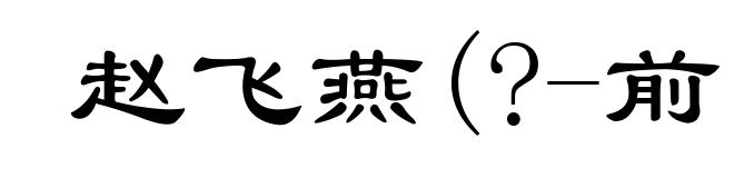 赵飞燕(?-前1)