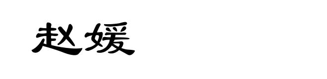 赵媛