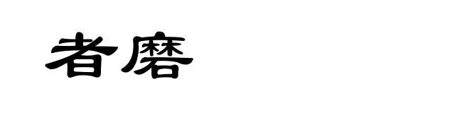 者磨