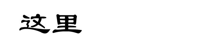 这里