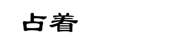 占着