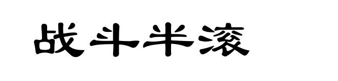 战斗半滚