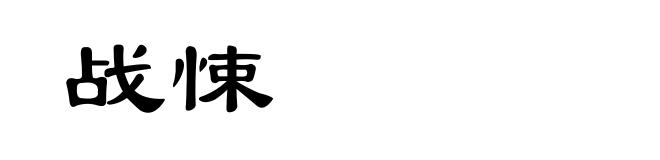 战悚