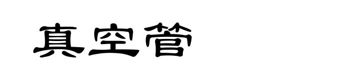 真空管