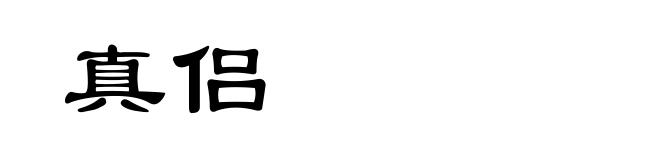 真侣
