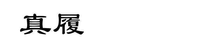 真履