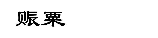 赈粟