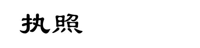 执照
