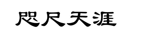 咫尺天涯