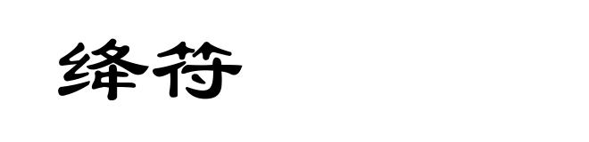绛符