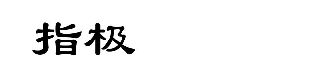 指极
