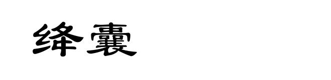 绛囊