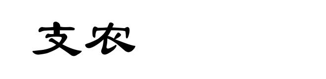 支农
