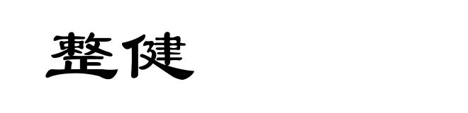 整健