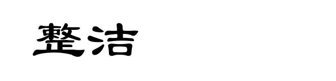 整洁