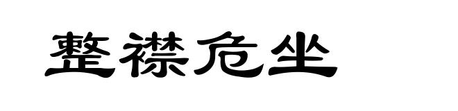 整襟危坐