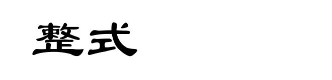 整式