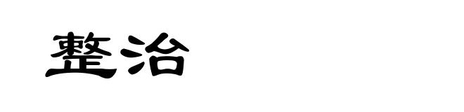 整治