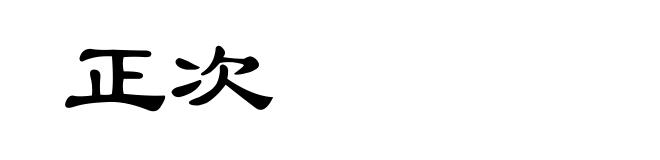 正次
