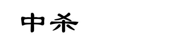 中杀