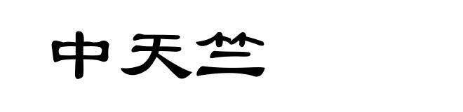 中天竺