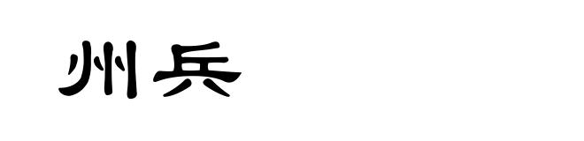 州兵