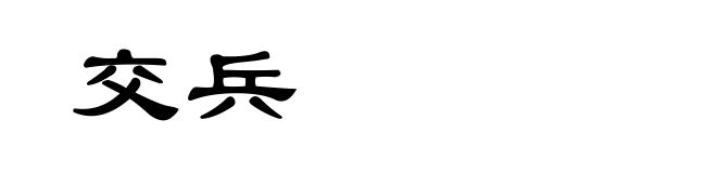 交兵