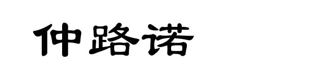 仲路诺