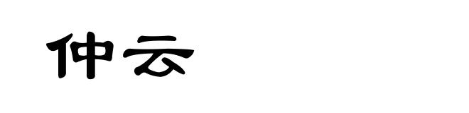 仲云