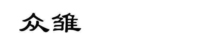 众雏