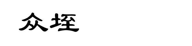 众垤