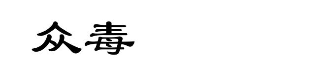 众毒