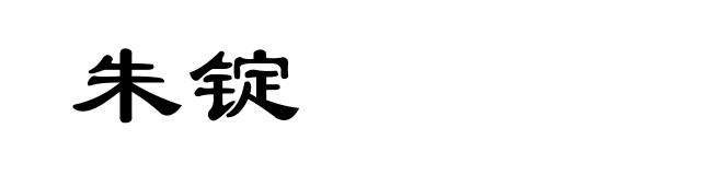朱锭