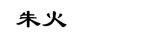 朱火