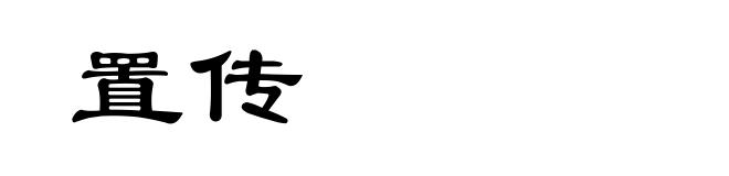 置传