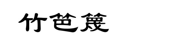 竹笆篾