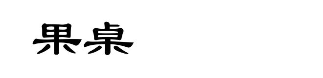 果桌