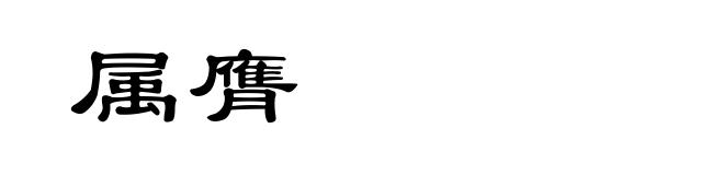 属膺