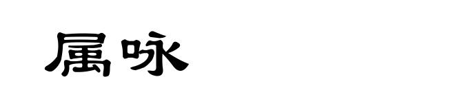 属咏