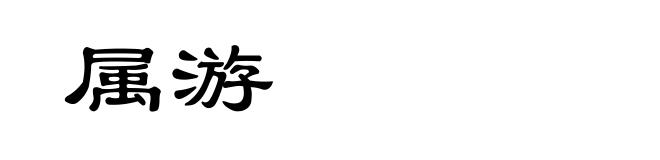属游