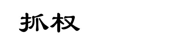 抓权