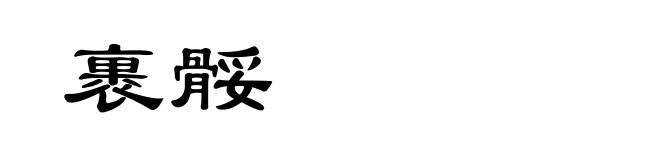 裹骽