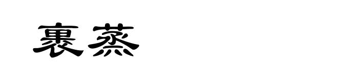 裹蒸