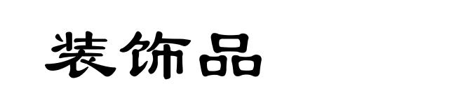 装饰品