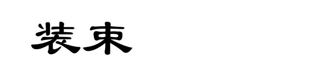 装束
