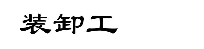 装卸工