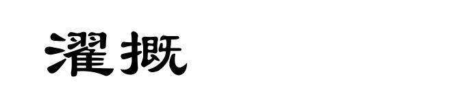 濯摡