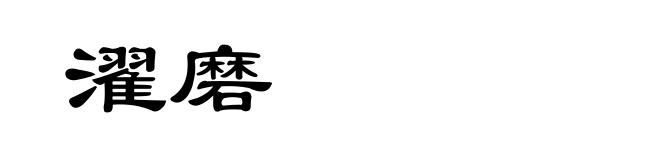 濯磨
