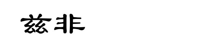 兹非