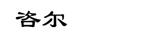 咨尔